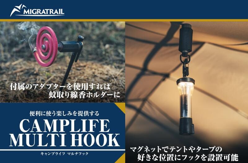 MIGRATRAIL の多機能キャンプギア「キャンプライフ マルチフック」が発売！