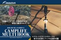 MIGRATRAIL の多機能キャンプギア「キャンプライフ マルチフック」が発売！