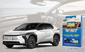 定番のマストアイテム「TV-KIT シリーズ」が新型bZ4Xにも対応