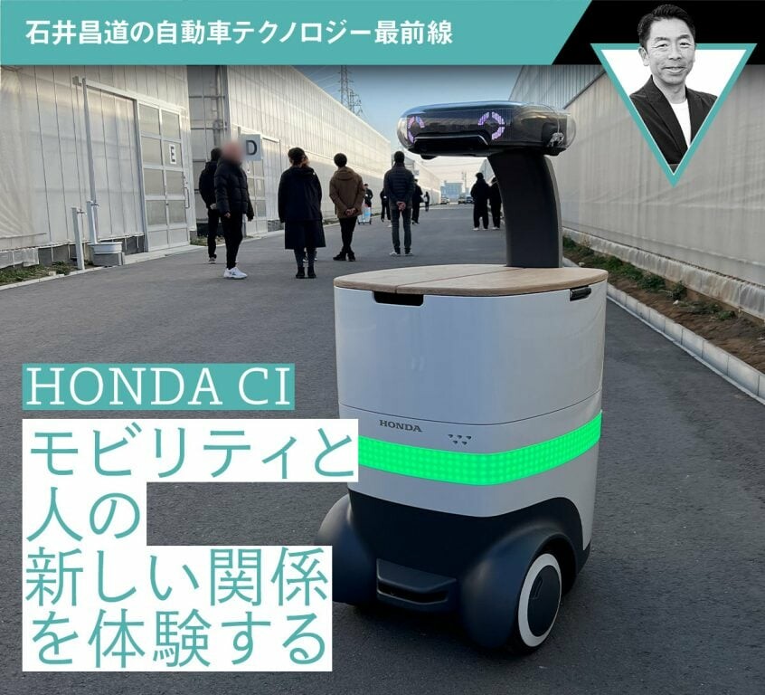 【Honda CI】モビリティと人の新しい関係を体験する【石井昌道】