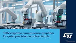 STマイクロ、車載用トラクション・インバータ向け高精度電流センス・アンプ発表