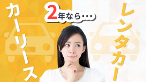 ２年だけ車が欲しいなら中古車リースがおすすめ！その理由を徹底解説！
