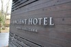 軽井沢の「アンシエントホテル浅間軽井沢」はクルマを愛するホテル