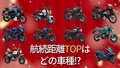 「タンク容量がすべてじゃない!?」「ホンダ燃費良すぎ」125ccバイク航続距離ランキングTOP10