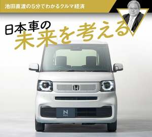 日本車の未来を考える【池田直渡の5分でわかるクルマ経済】