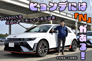 新ブランド「N」のバッジは半端じゃない！　ヒョンデが持ち込んだ「IONIQ5 N」はサーキットも全開で走れる異次元のEVだった【動画】