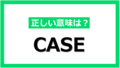 「CASE」とはどんな意味？自動車業界でよく使われるキーワードを解説