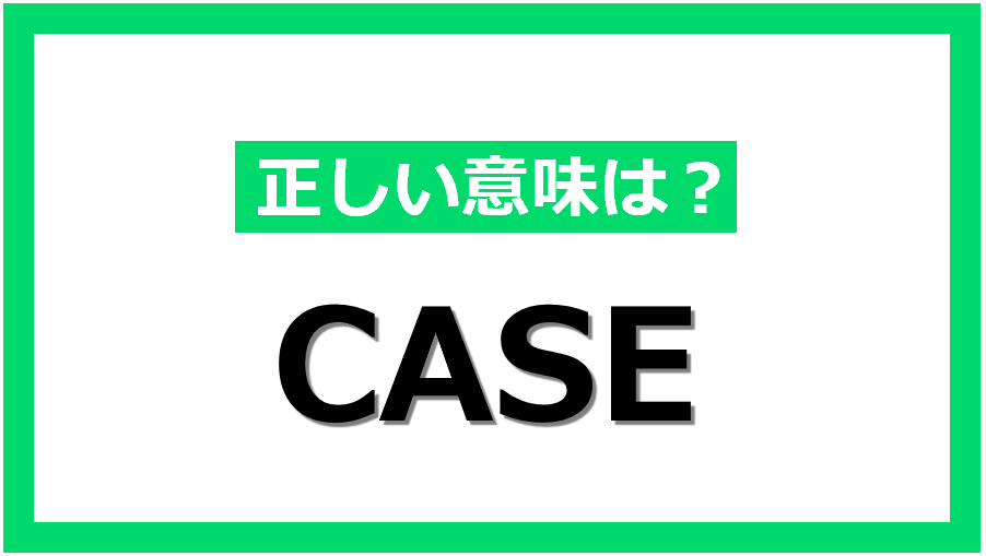 「CASE」とはどんな意味？自動車業界でよく使われるキーワードを解説