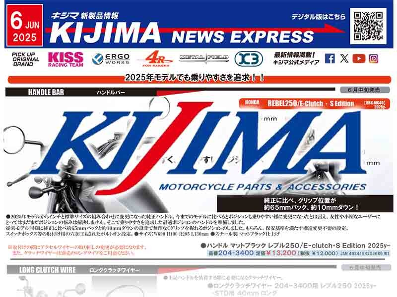 レブル250用ハンドルバーが登場！ キジマが新製品情報「KIJIMA NEWS EXPRESS」6月号を公開