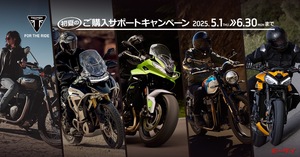【トライアンフ】が初夏の「ご購入サポートキャンペーン」を開催中！Speed Tripleが特別金利0％など！