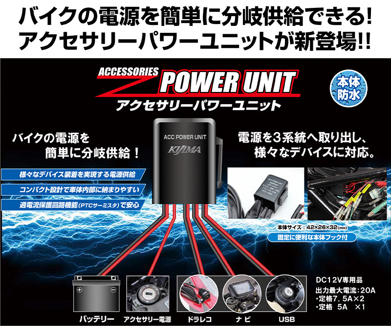 メインキー連動3系統の電源をバイクからカンタンに取り出せる！ キジマから「アクセサリーパワーユニット」が発売
