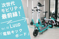 なぜLUUPはここまで普及した？ その理由を取材で訊いてきた！【次世代モビリティ最前線！ Vol.2】