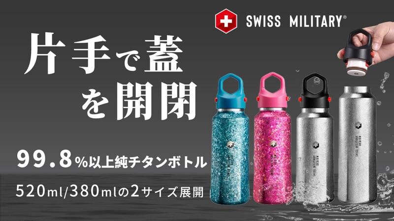 SWISS MILITARY「高純度チタン六角形ボトル」の予約販売が5/29よりクラウドファンディングでスタート