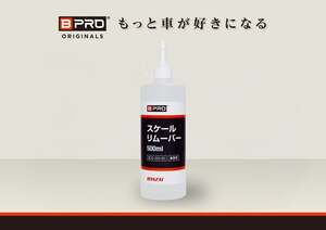 ガンコな水垢・ウロコ汚れを除去！スケールリムーバーがリニューアル ビープロ