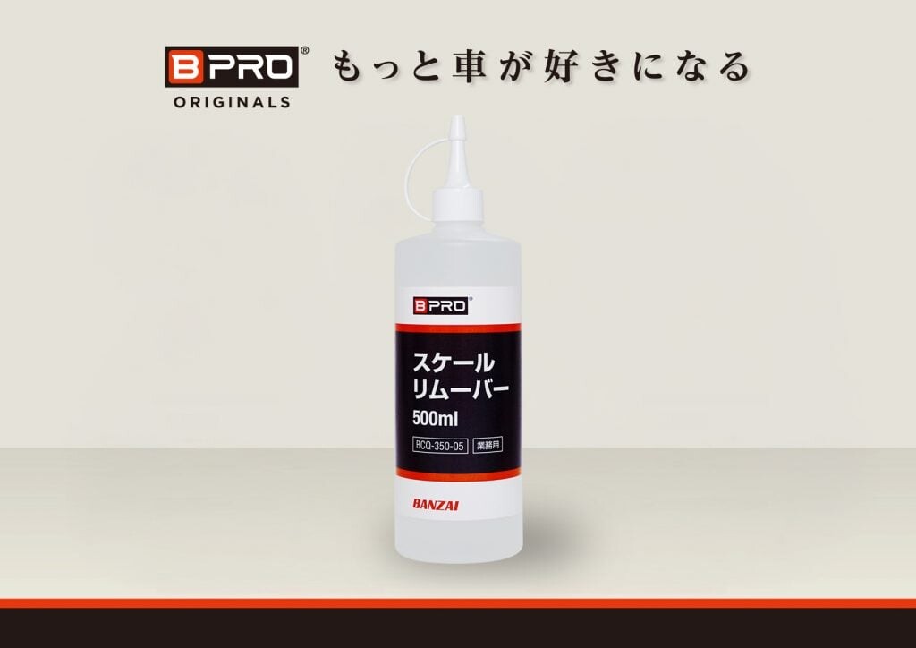 ガンコな水垢・ウロコ汚れを除去！スケールリムーバーがリニューアル ビープロ