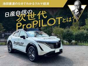 日産自信の次世代ProPILOTとは？【池田直渡の5分でわかるクルマ経済】