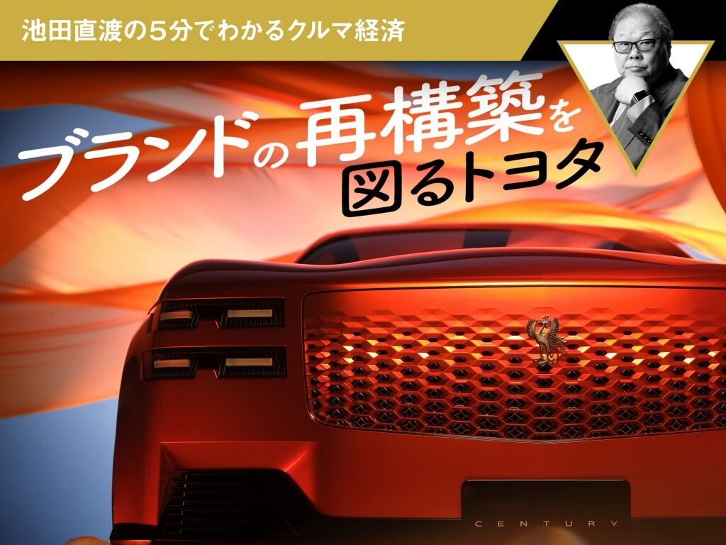 ブランドの再構築を図るトヨタ【池田直渡の5分でわかるクルマ経済】