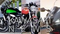 「スーパーバイクマシンの公道仕様!?」「Z900RSとCB1000Fどっちがいい？」「ゼファーなつい」カワサキ関連注目ニューストピック