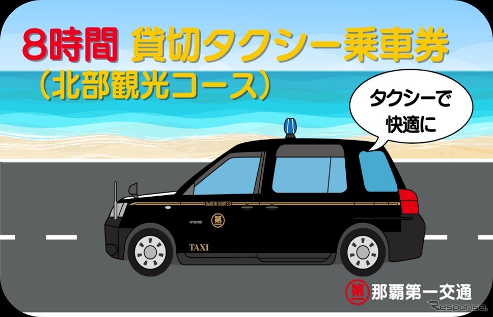 トヨタフィナンシャルサービス、沖縄北部の観光タクシー8時間貸切チケット発売…「my route」アプリで