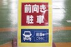 【なぜ？】コンビニが「前向き駐車のお願い」をする理由　無視するとどうなる？