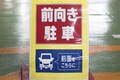 【なぜ？】コンビニが「前向き駐車のお願い」をする理由　無視するとどうなる？