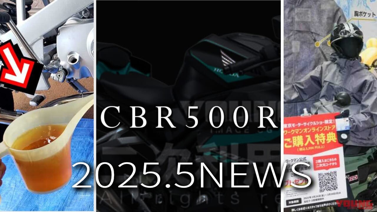 「新型400 4気筒SS…」「3倍オイルいれて動くの!?」「梅雨もやっぱりワークマン」ヤングマシン記事ランキングTOP10【2025年5月後半版】