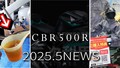 「新型400 4気筒SS…」「3倍オイルいれて動くの!?」「梅雨もやっぱりワークマン」ヤングマシン記事ランキングTOP10【2025年5月後半版】