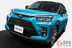 トヨタ新SUV「ライズ」は爆売れ間違いなし!? ダイハツと共に狙う「受け皿」需要とは