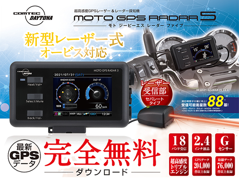 新型レーザー式オービス対応 高感度 Gps レーザー レーダー探知機 Moto Gps Radar 5 がデイトナから9月上旬発売 バイクブロス 自動車情報サイト 新車 中古車 Carview