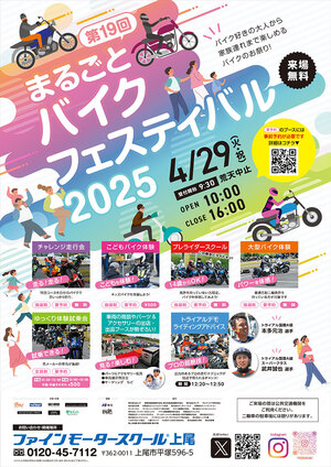 ファミリーで楽しめるバイクのお祭り！「第19回 まるごとバイクフェスティバル2025」がファインモータースクール上尾校で4/29に開催