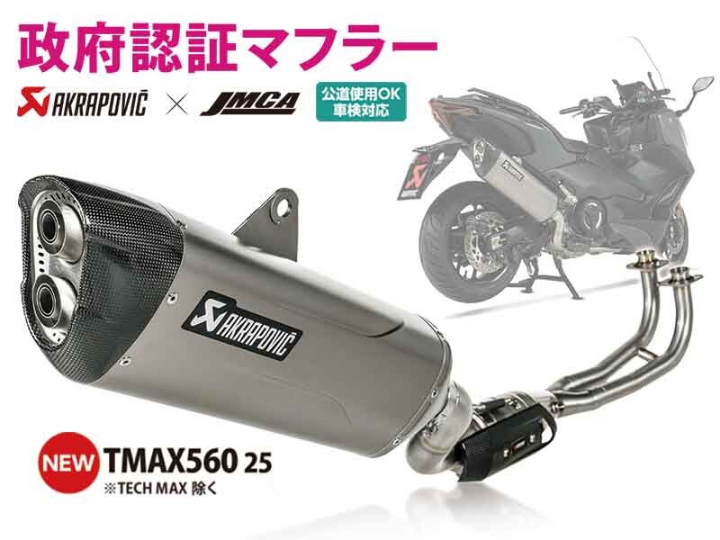 【中古】T-MAX560 AKRAPOVIC フルエキマフラー チタン 政府認証 中古】T-MAX560 AKRAPOVIC フルエキマフラー チタン 政府認証
