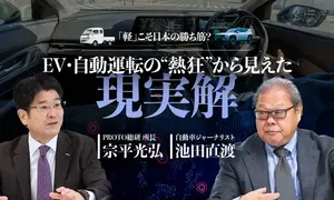 「軽」こそ日本の勝ち筋？ EV・自動運転の現実的な未来は