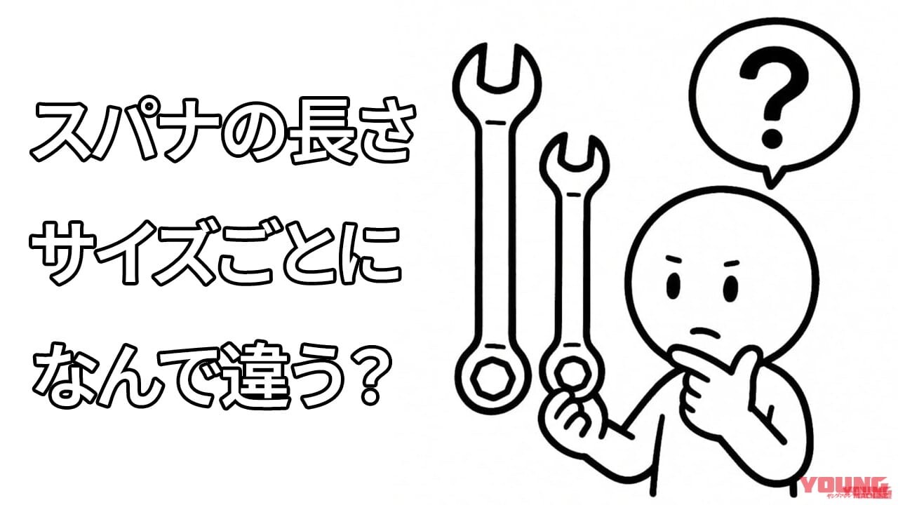「気にせずつかってた…」「長さの違いって意味あったんだ!」スパナやレンチの長さ違いは、サイズごとに意味があった!!