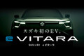 【スズキ】航続距離は400km超 初のバッテリー EV「eビターラ」は2025年度内に国内導入予定