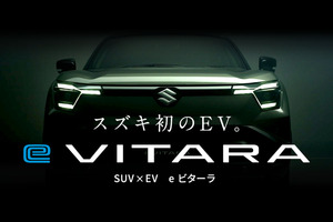【スズキ】航続距離は400km超 初のバッテリー EV「eビターラ」は2025年度内に国内導入予定