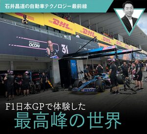 F1日本GPで体験した最高峰の世界【石井昌道の自動車テクノロジー最前線】