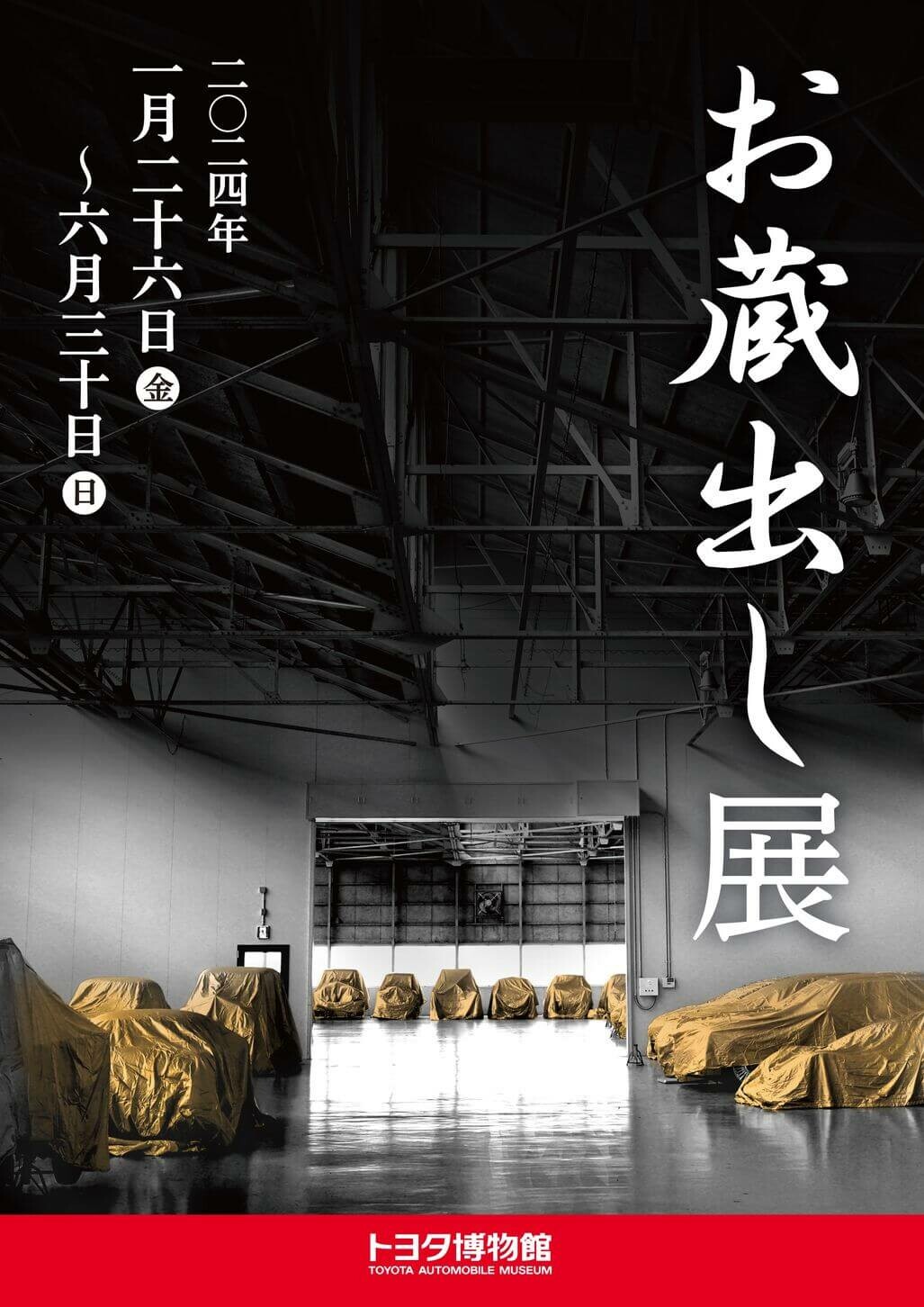 トヨタ博物館が「お蔵出し展」を開催！ 秘蔵する400台からさらにレアな13台を蔵出し