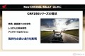 ホンダ「CRF250L」新型モデル CRFオーナーでもある開発責任者が改良ポイントを説明