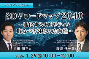 1/27申込締切 SDVロードマップ2040～進化するモビリティと取るべき対応の方向性～