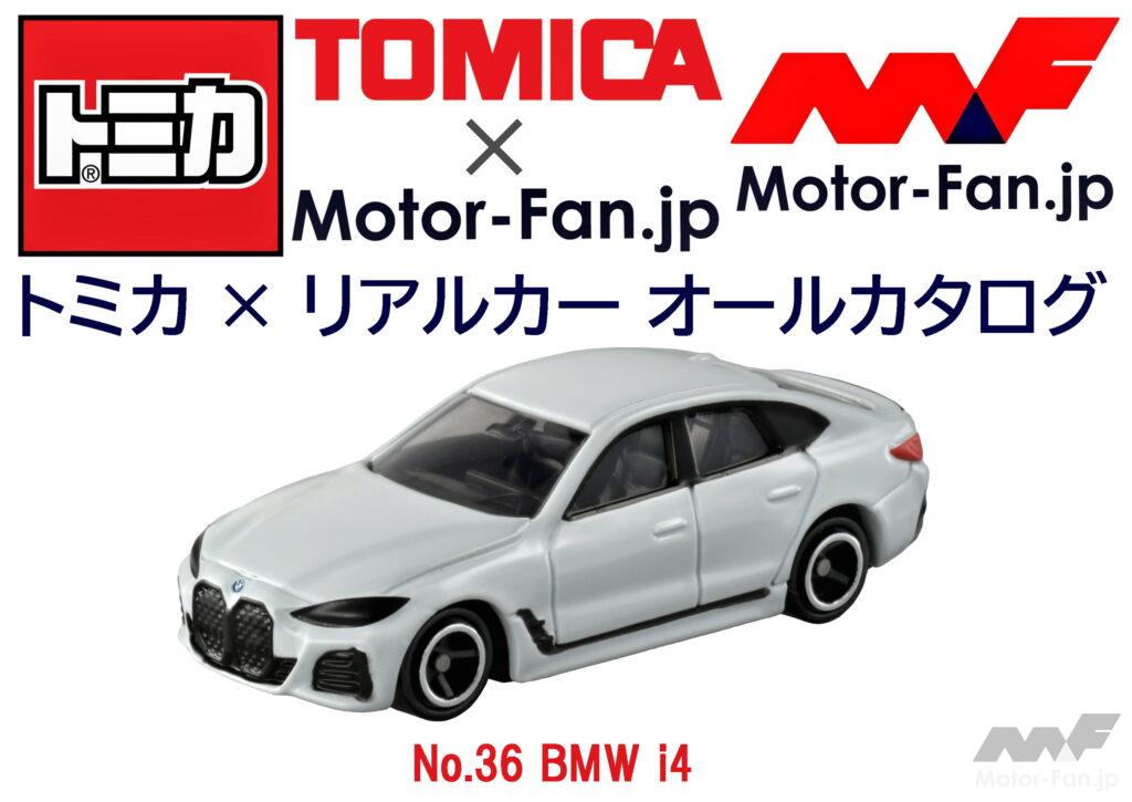 トミカ × リアルカー オールカタログ / No.36 BMW i4