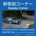 碓氷峠に人気女性ドリフトドライバーの名を冠した「下田紗弥加コーナー」爆誕！ 7月13日には記念看板お披露目式も