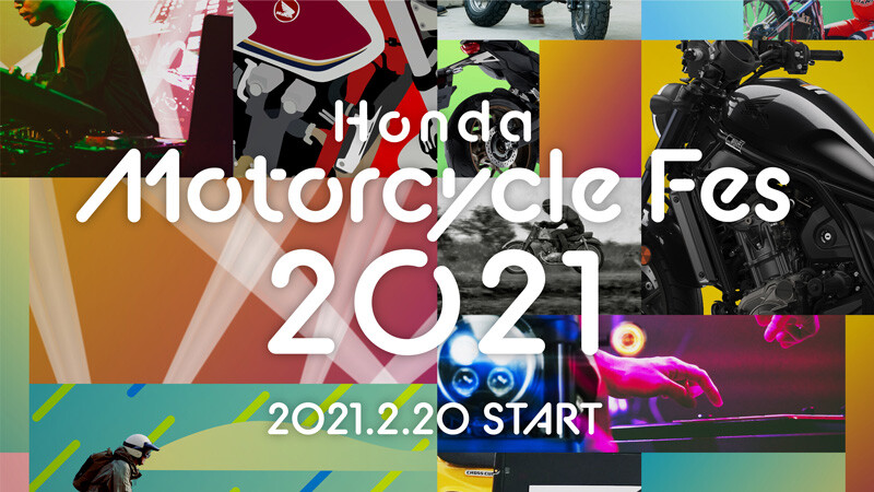 【ホンダ】豊かなバイクライフを提案するオンラインイベント「Honda Motorcycle Fes 2021」を2/20より公開