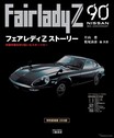 名車・日産『フェアレディZ』誕生の歴史：片山豊氏と松尾良彦氏が証言