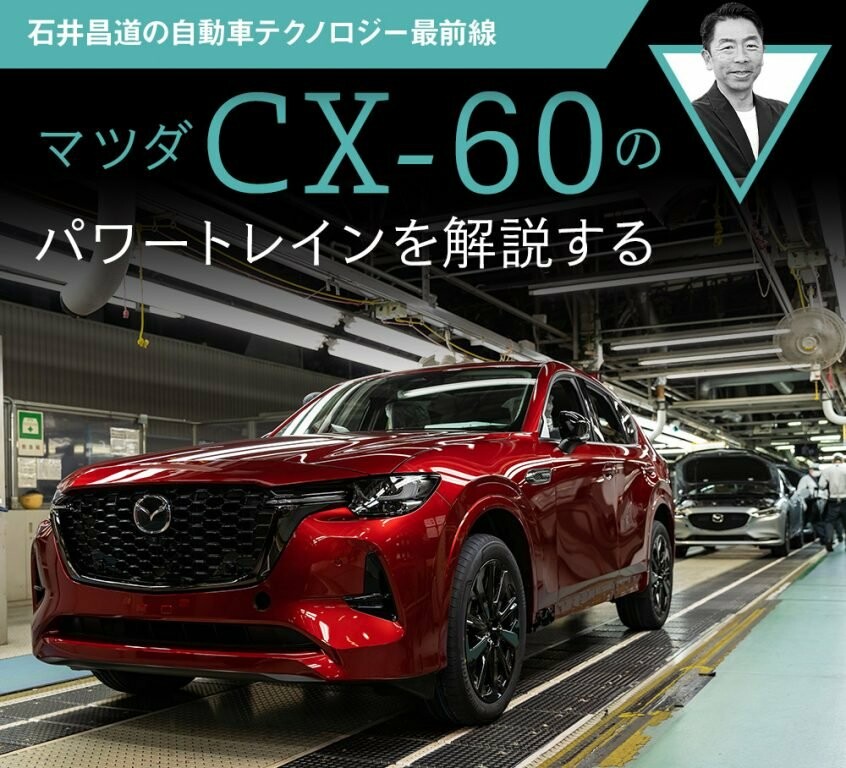 マツダ CX-60のパワートレインを解説する【石井昌道の自動車テクノロジー最前線】