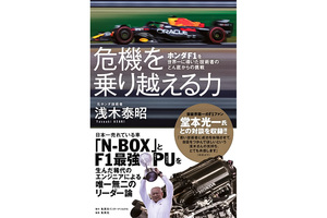 ホンダF1復活を支えたHRCのPU開発責任者、浅木泰昭氏初の著書『危機を乗り越える力』が3月26日発売