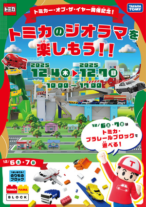 【トミカのジオラマを楽しもう！！】イベントをボッシュホール（横浜市）で12月7日（日）まで開催中。入場無料、家族みんなで盛り上がろう