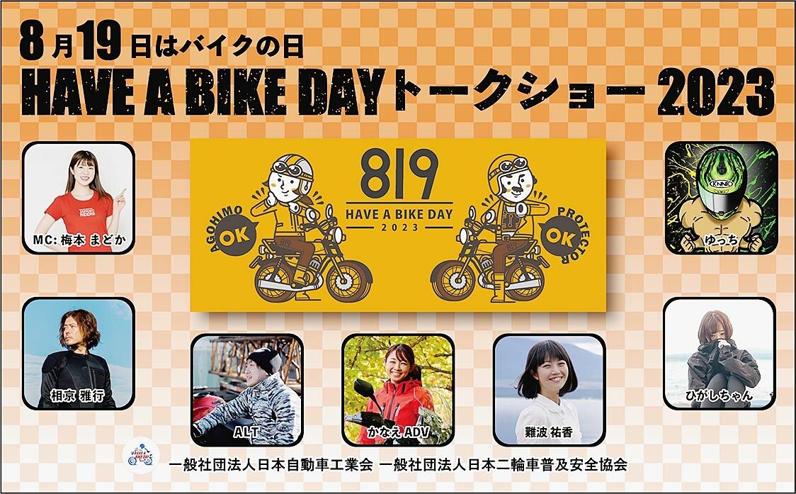 日本自動車工業会、秋葉原で8月19日に「バイクの日」開催　ジャーナリストやタレントのトークショーも