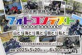SP忠男が「気持ちイー！フォトコンテスト」を6/30まで開催中