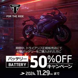 【トライアンフ】対象のバッテリーが50％OFF！「バッテリーキャンペーン」を11/29まで開催中