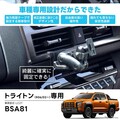 三菱『トライトン』専用設計の「スマートフォンスタンド」シリーズ各種が発売